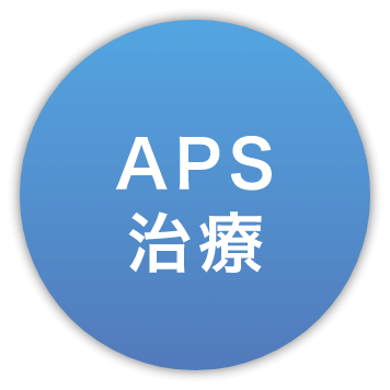 APS治療