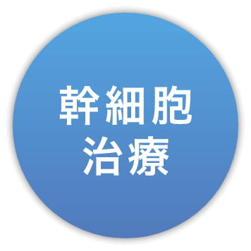 幹細胞治療