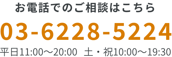 メール予約・電話で相談