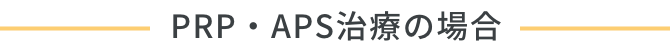 PRP・APR治療の場合