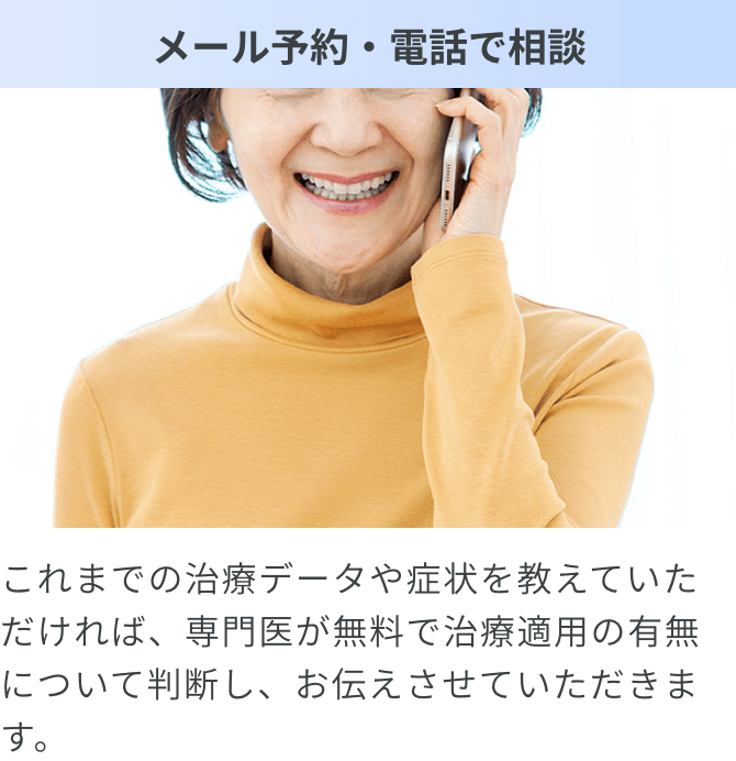 メール予約・電話で相談