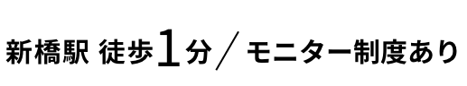 新橋駅徒歩1分／お得な制度あり