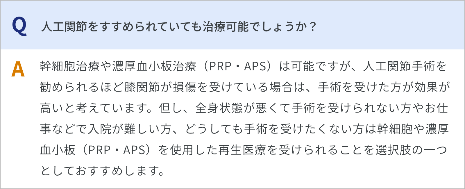人工関節をすすめられていても治療可能でしょうか？
