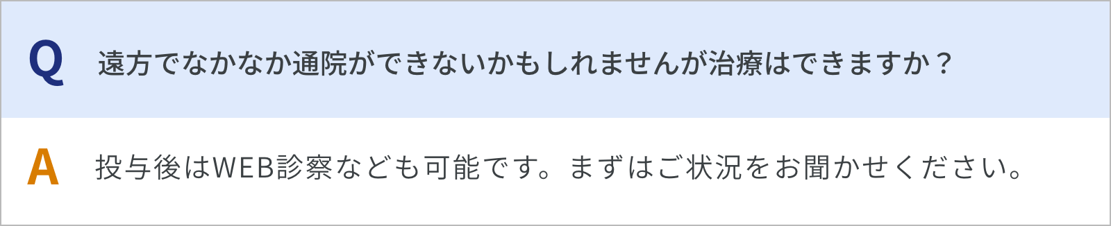 遠方でなかなか通院ができないかもしれませんが治療はできますか？