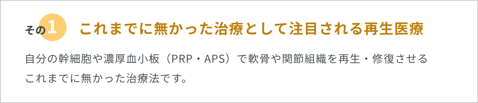 その1.これまでに無かった治療として注目される医療
