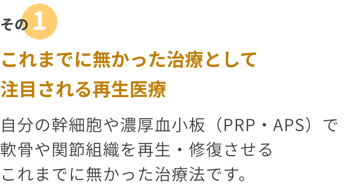 その1.これまでに無かった治療として注目される医療