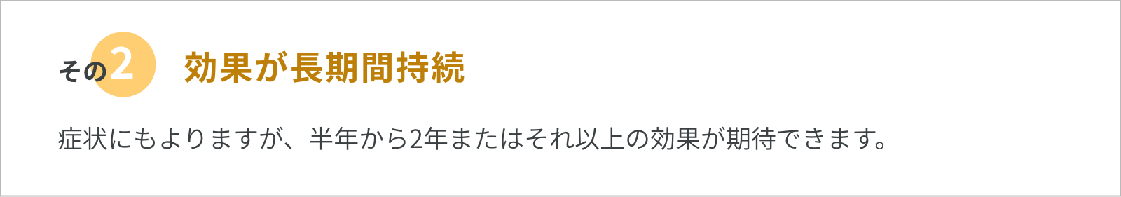 その2.効果が長期間持続