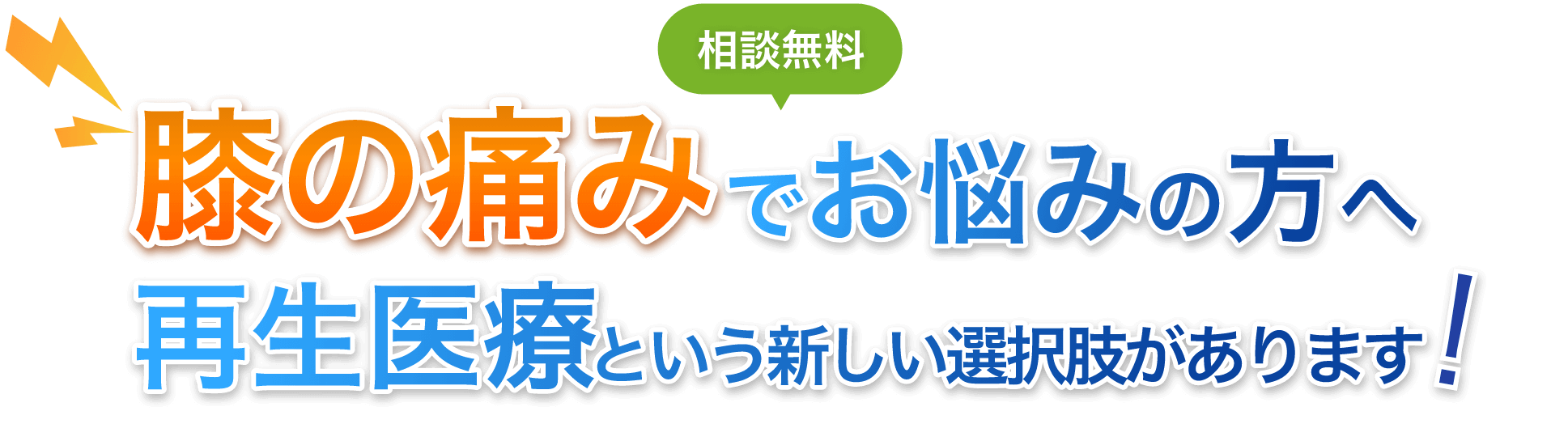 膝の悩みでお悩みの方へ再生医療という新しい選択肢があります