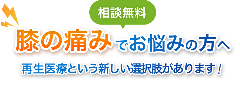 膝の悩みでお悩みの方へ再生医療という新しい選択肢があります